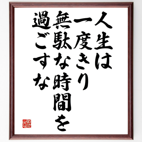 名言「人生は一度きり、無駄な時間を過ごすな」手書き書道色紙額