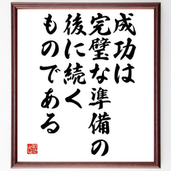 名言「成功は完璧な準備の後に続くものである」額付き書道色紙／受注後直筆（V4707) 1枚目の画像