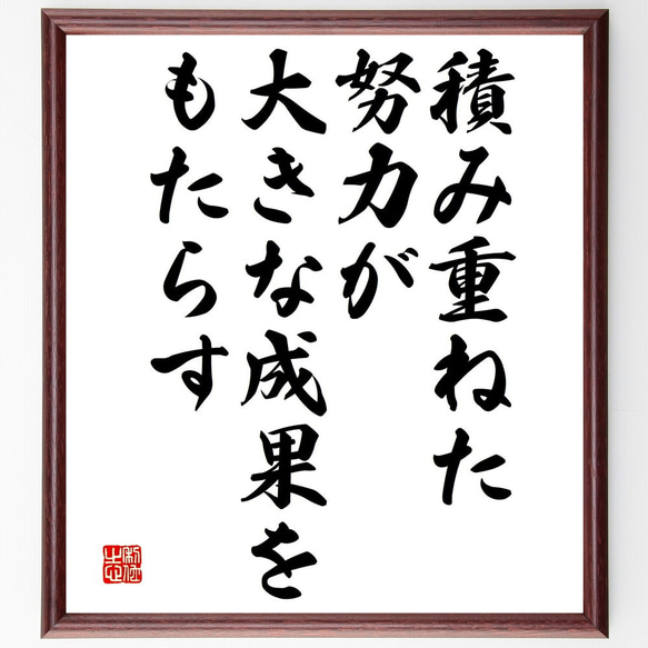 名言「積み重ねた努力が大きな成果をもたらす」手書き書道色紙額／受注