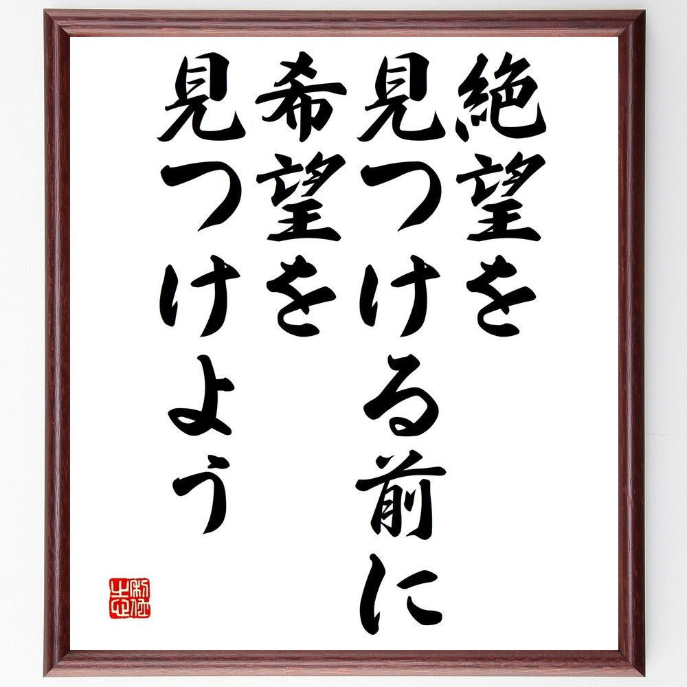 名言「絶望を見つける前に、希望を見つけよう」手書き書道色紙額／受注後の毛筆直筆（V4709）