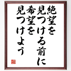 名言「絶望を見つける前に、希望を見つけよう」額付き書道色紙／受注後直筆（V4709) 1枚目の画像