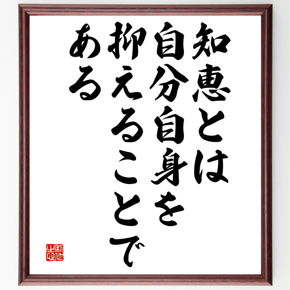 名言「知恵とは、自分自身を抑えることである」手書き書道色紙額／受注後の毛筆直筆（V4713）