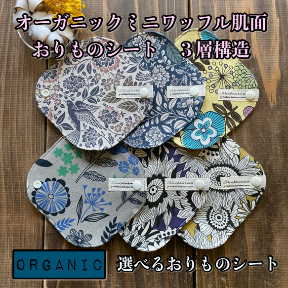 ☆140～145  選べる6種類 オーガニックコットン ミニワッフル 肌面 おりものライナー 布ナプキン 北欧 1枚目の画像