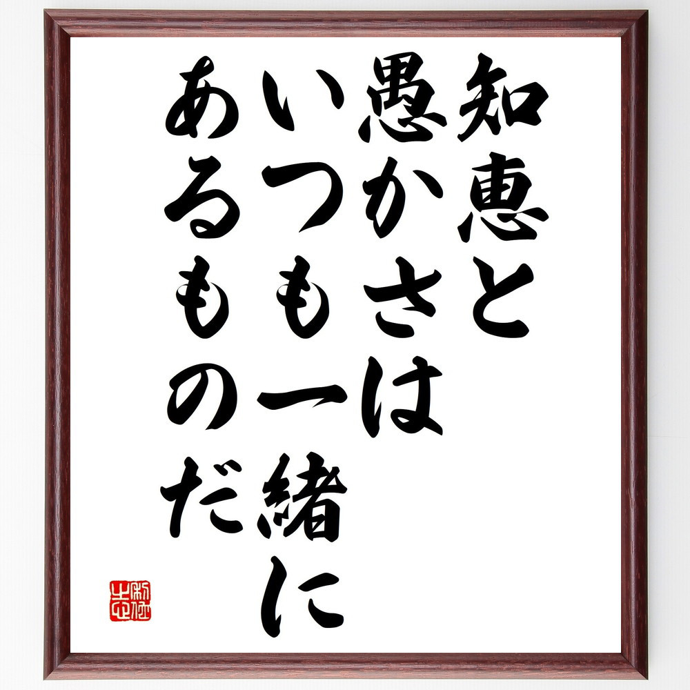 名言「知恵と愚かさはいつも一緒にあるものだ」手書き書道色紙額／受注後の毛筆直筆（V4714）
