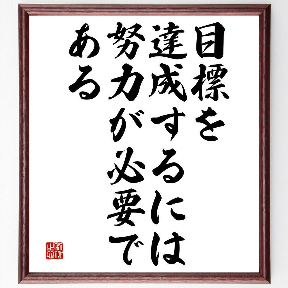 名言「目標を達成するには、努力が必要である」手書き書道色紙額／受注後の毛筆直筆（V4716）