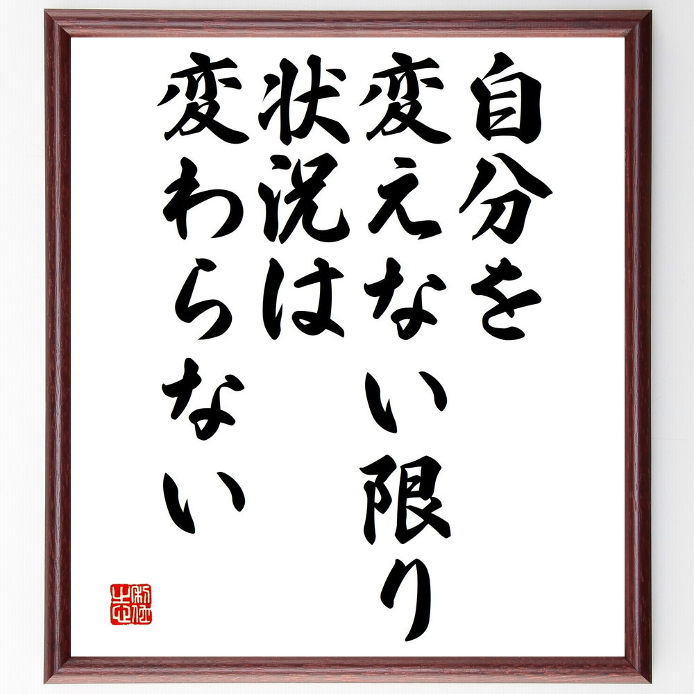 名言「自分を変えない限り、状況は変わらない」手書き書道色紙額／受注後の毛筆直筆（V4724）