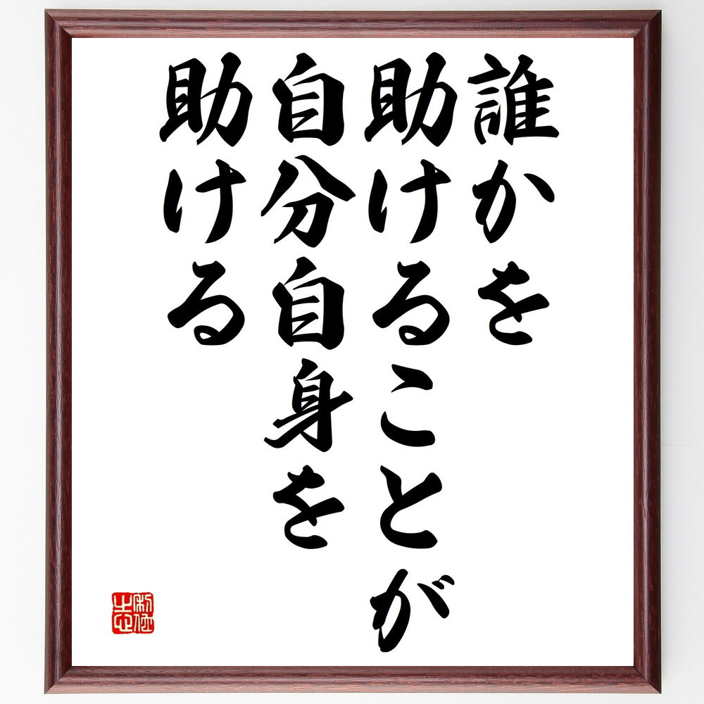 名言「誰かを助けることが、自分自身を助ける」手書き書道色紙額／受注後の毛筆直筆（V4725）