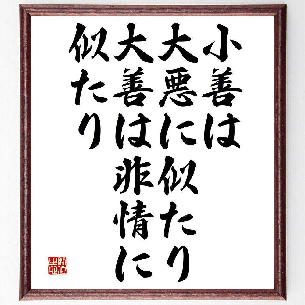 名言「小善は大悪に似たり、大善は非情に似たり」手書き書道色紙額／受注後の毛筆直筆（V4726）