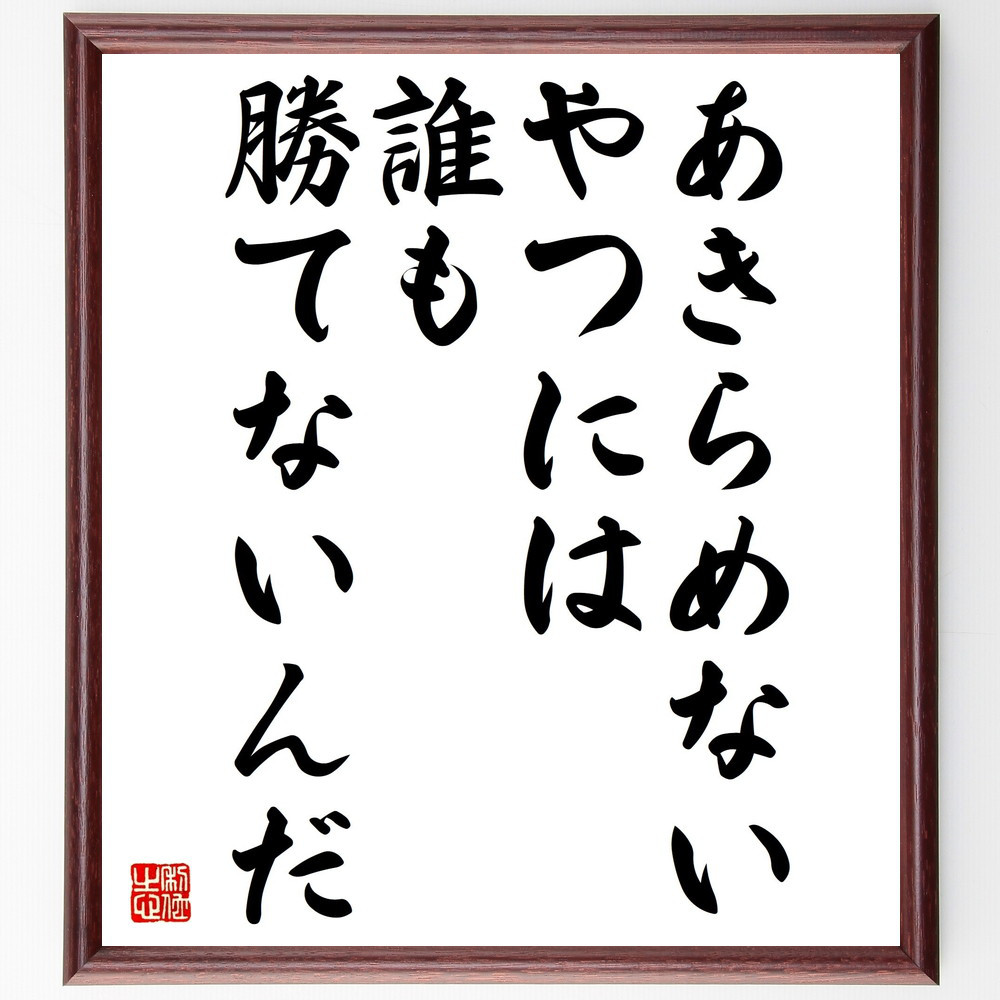 ベーブ・ルースの名言「あきらめないやつには、誰も勝てないんだ」手書き書道色紙額／受注後の毛筆直筆（V4727）