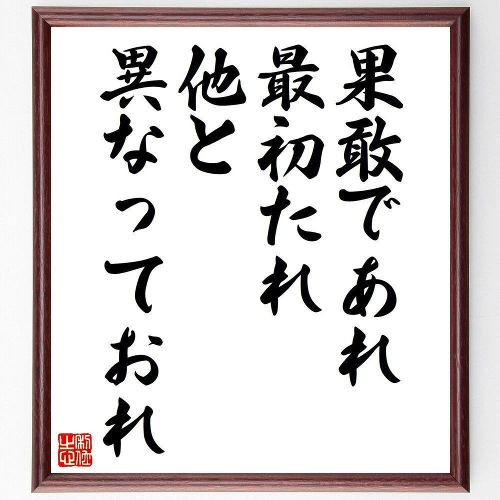 ラルフ・ワルド・エマーソンの名言「果敢であれ、最初たれ、他と異なって～」手書き書道色紙額／受注後の毛筆直筆（V4728） 5,083円