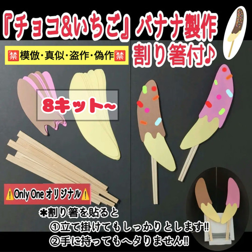 特別セーフ ❑割り箸付『チョコ&いちご』バナナ製作8キット❑保育士知育教材 クラフト・布製品