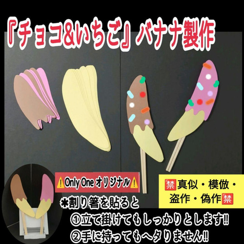 5■『チョコ&いちご』バナナ製作8キット❏製作キット知育幼稚園保育士教材壁面飾り ❑『チョコ&いちご』バナナ製作8キット❑保育士知育教材壁面飾り