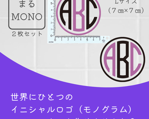 オーダーメイドステッカー『まるMONO』Lサイズ 2枚セット スマホ 名前