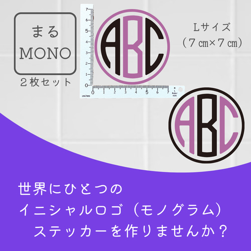 【オーダーページ】ステッカー ハンドメイド オーダーメイドステッカー『まるMONO』Lサイズ 2枚セット スマホ 名前