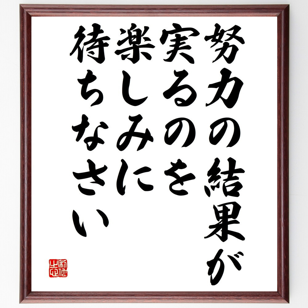 名言「努力の結果が実るのを楽しみに待ちなさい」手書き書道色紙額／受注後の毛筆直筆（V4732）