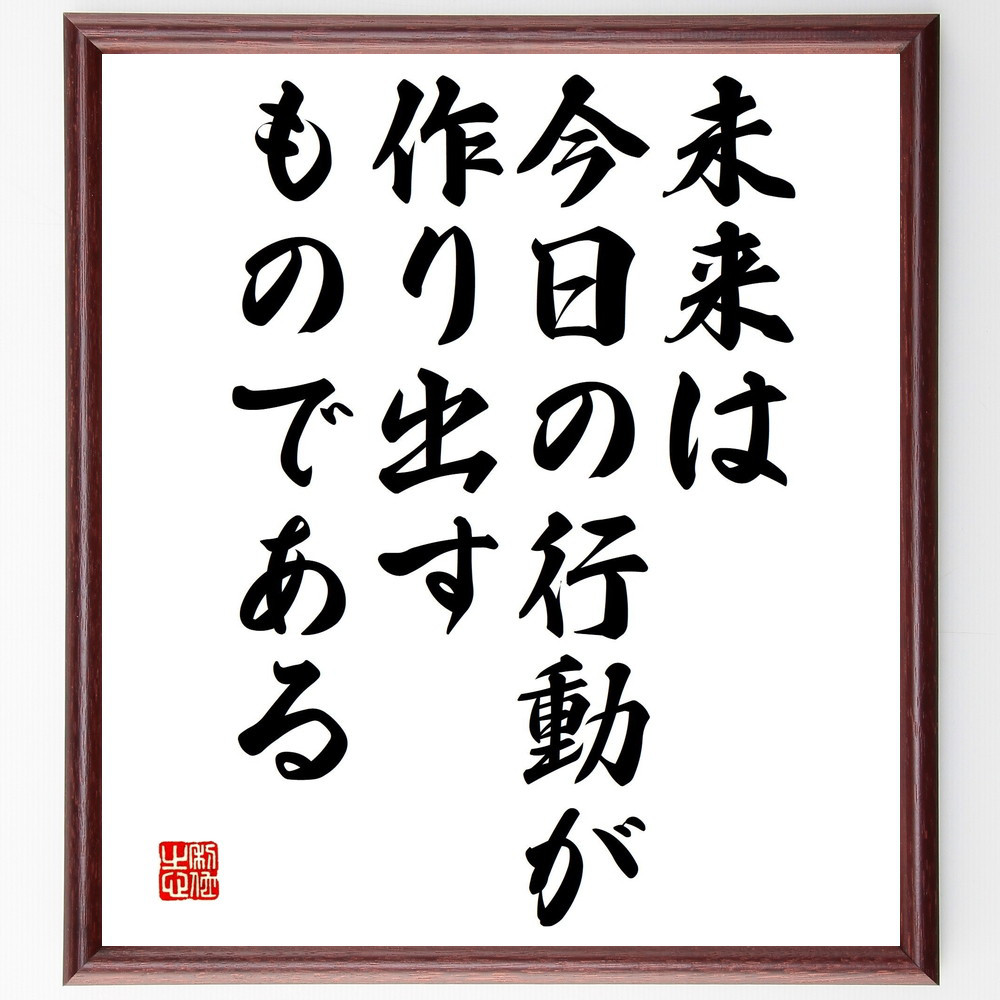 名言「未来は、今日の行動が作り出すものである」手書き書道色紙額／受注後の毛筆直筆（V4733）