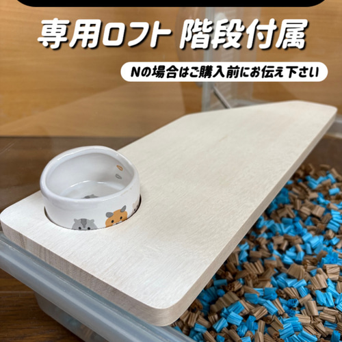 ハムスター グラスハーモニー450専用ロフト 階段付属 ハウス ハムスター グラスハーモニー450専用ロフト 階段付属 ハウス