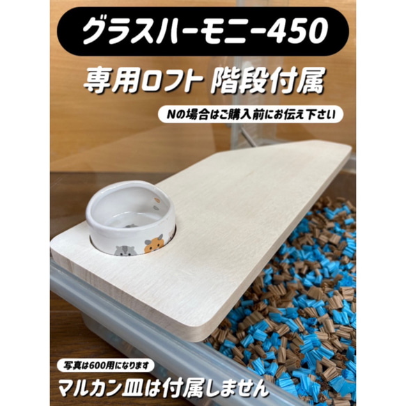 ハムスター グラスハーモニー450専用ロフト 階段付属 ハウス ハムスター グラスハーモニー450専用ロフト 階段付属 ハウス