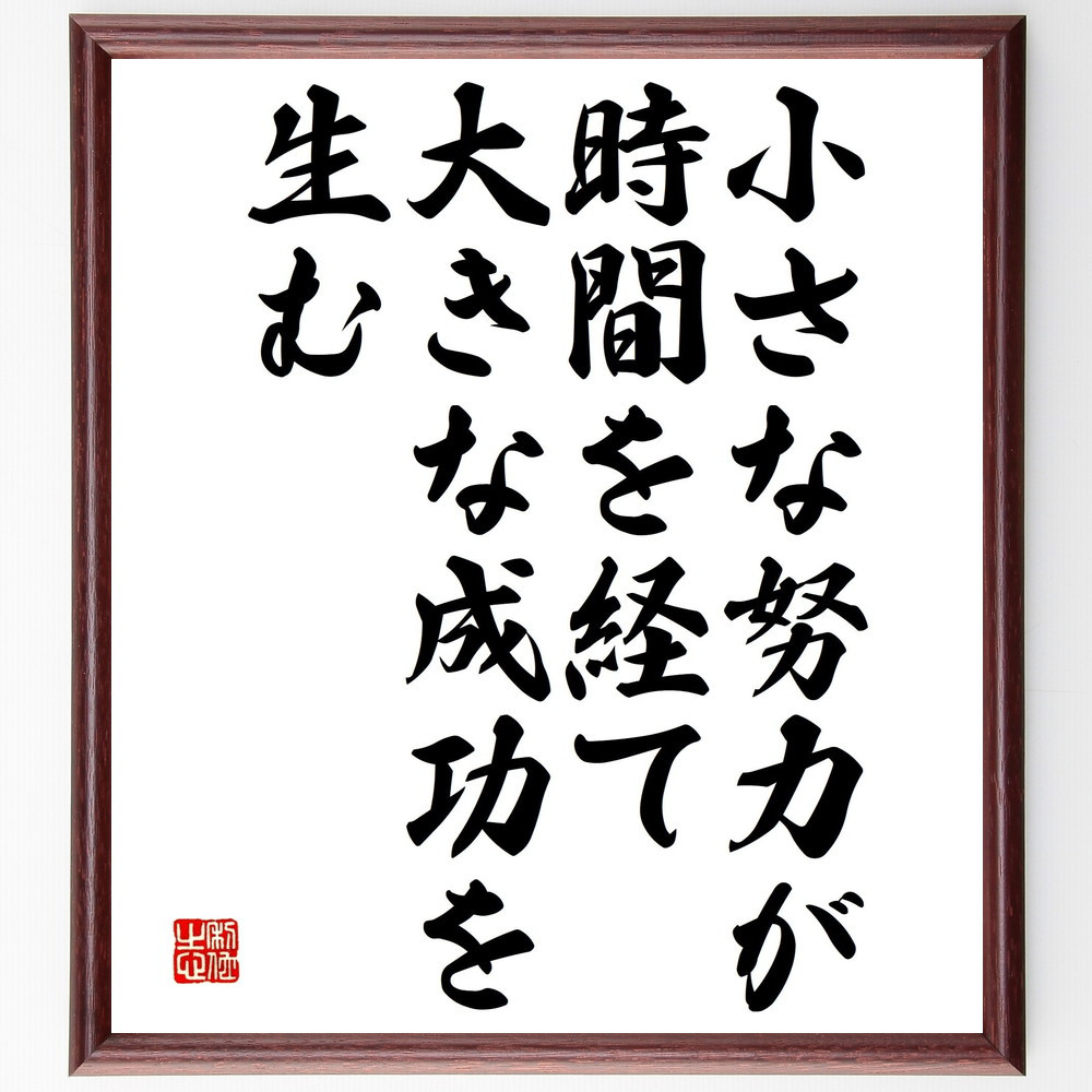 名言「小さな努力が時間を経て大きな成功を生む」手書き書道色紙額／受注後の毛筆直筆（V4737）
