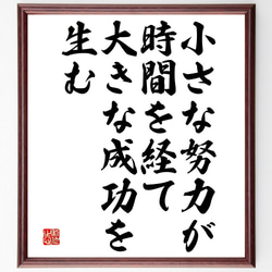 名言「小さな努力が時間を経て大きな成功を生む」額付き書道色紙／受注後直筆（V4737) 1枚目の画像