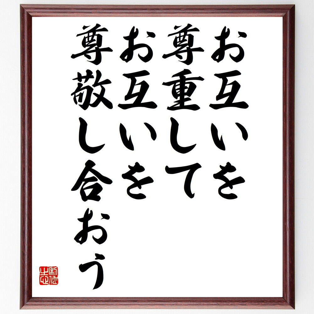 名言「お互いを尊重して、お互いを尊敬し合おう」手書き書道色紙額／受注後の毛筆直筆（V4738）