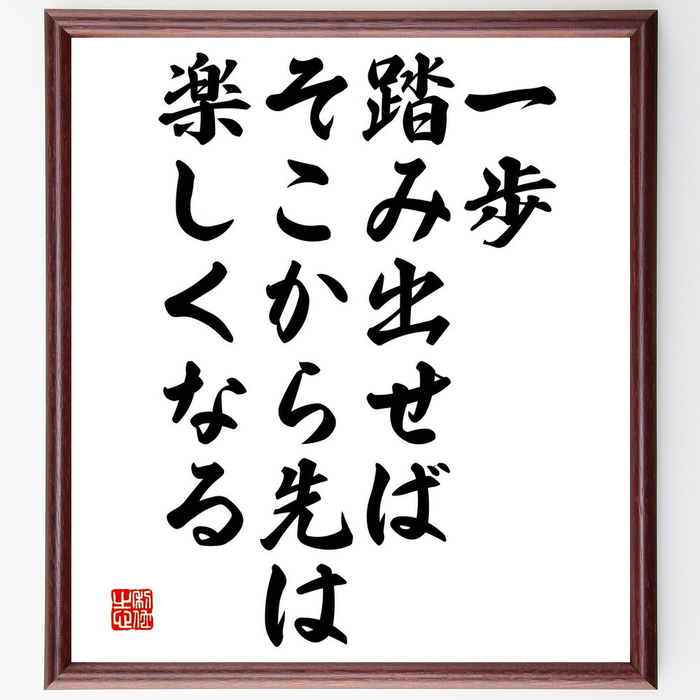 名言「一歩踏み出せば、そこから先は楽しくなる」手書き書道色紙額／受注後の毛筆直筆（V4739）