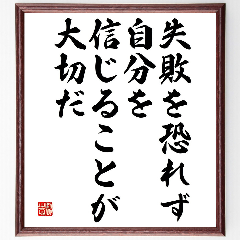 名言「失敗を恐れず、自分を信じることが大切だ」手書き書道色紙額／受注後の毛筆直筆（V4744）
