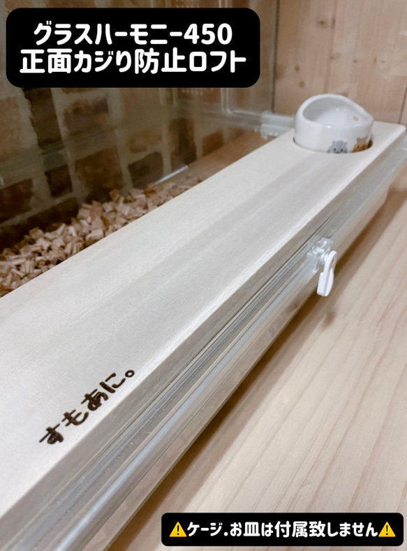 ハムスター グラスハーモニー450専用正面カジり防止ロフト 階段 ハムスター グラスハーモニー450専用正面カジり防止ロフト 階段