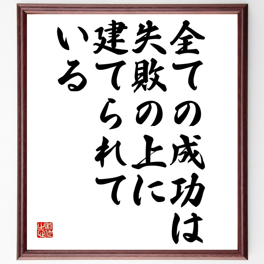名言「全ての成功は、失敗の上に建てられている」手書き書道色紙額／受注後の毛筆直筆（V4753）