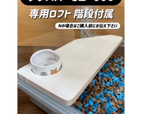 ハムスター グラスハーモニー600専用ロフト 階段付属 ハウス