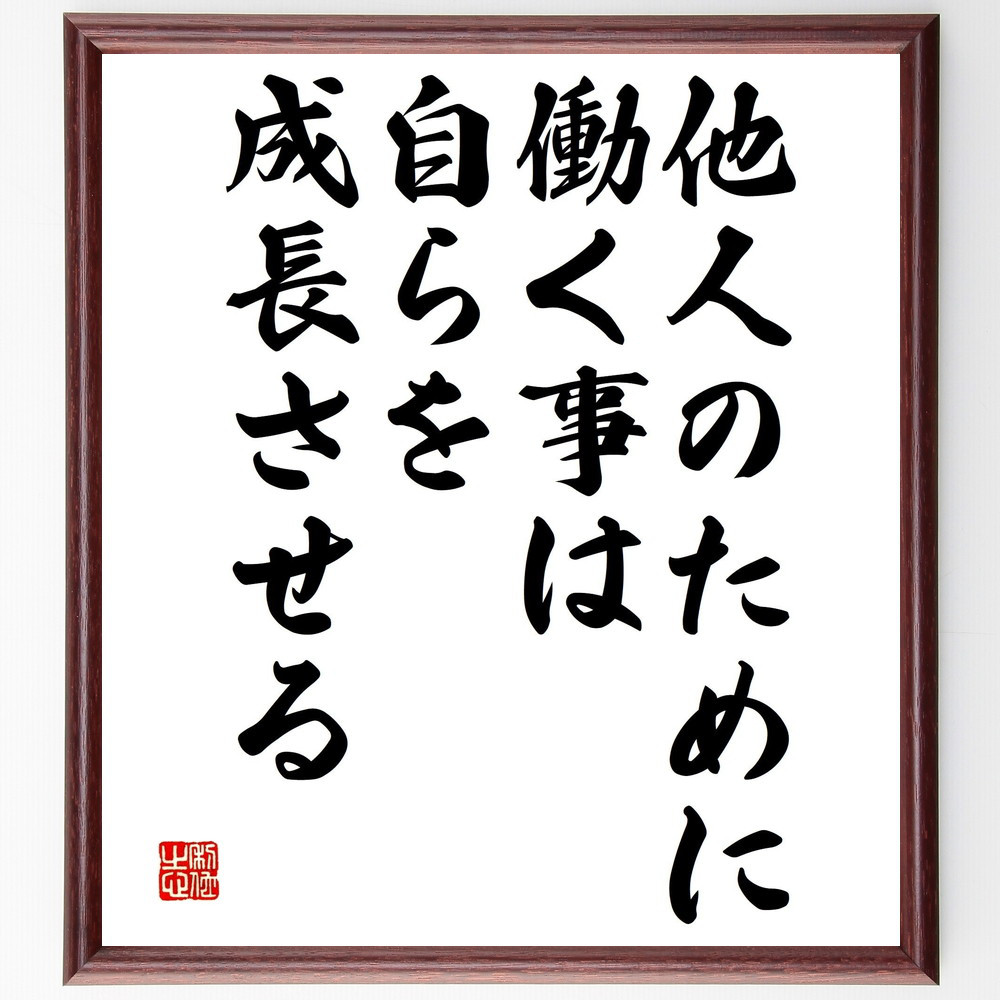 名言「他人のために働く事は、自らを成長させる」手書き書道色紙額／受注後の毛筆直筆（V4755）