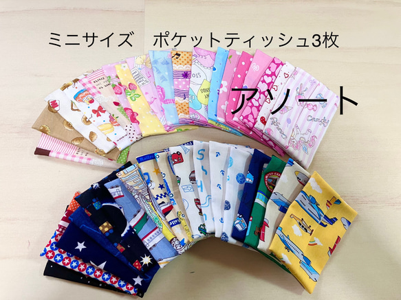 アソート♡3枚セット♡ミニサイズ ポケット ティッシュ カバー☆ケース