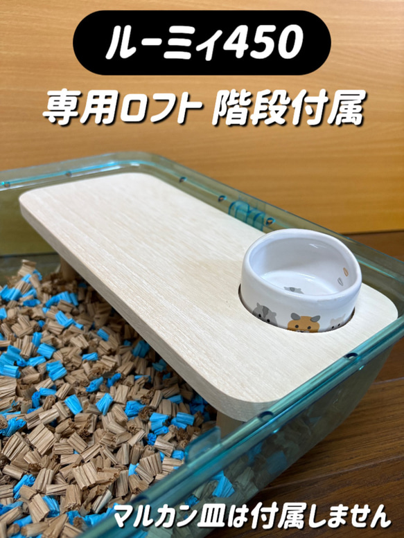 ハムスター ルーミィ450専用ロフト 階段付属 ハウス・小屋 すも