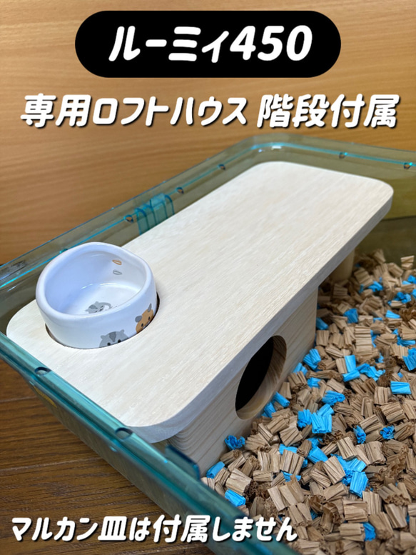 ハムスター ルーミィ450専用ロフトハウス 階段付属 ハウス・小屋