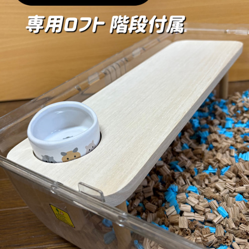 ハムスター ルーミィ60専用ロフト 階段付属 ハウス・小屋 すもあ ハムスター ルーミィ60専用ロフト 階段付属 ハウス・小屋 すもあ