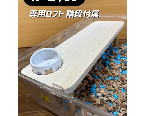 みみたん　ハムスター　ルーミィ60用 継ぎ目齧り防止　L字ロフト巣箱 a188d7c5c155037e0fa3a681dc9b0a