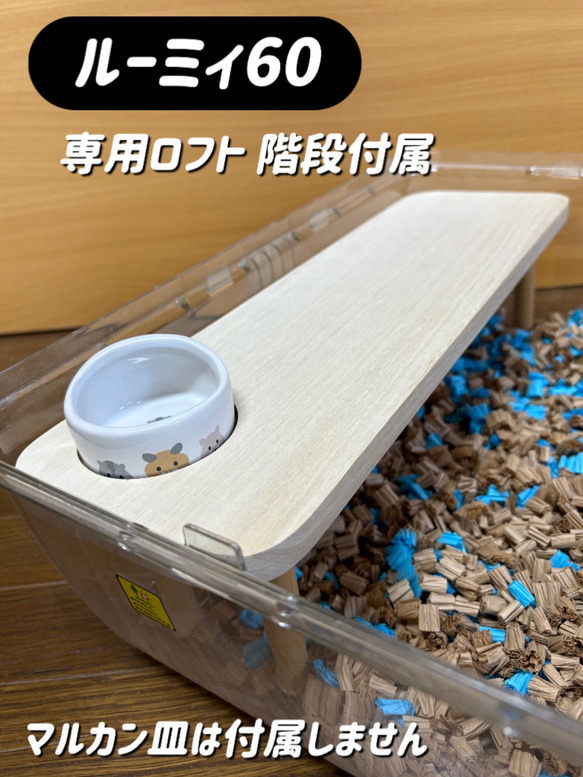 みみたん　ハムスター　ルーミィ60用 継ぎ目齧り防止　L字ロフト巣箱 みみたん様専用 ハムスター ルーミィ60用 継ぎ目齧り防止 L字ロフト