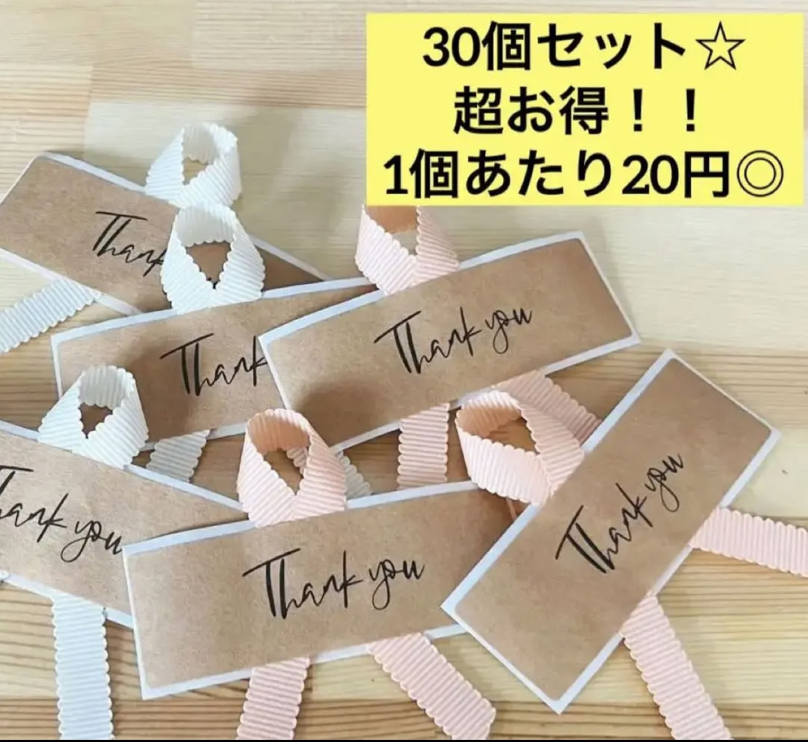 超お得☆【リボン付きサンキューシール】ギフトラッピングに大