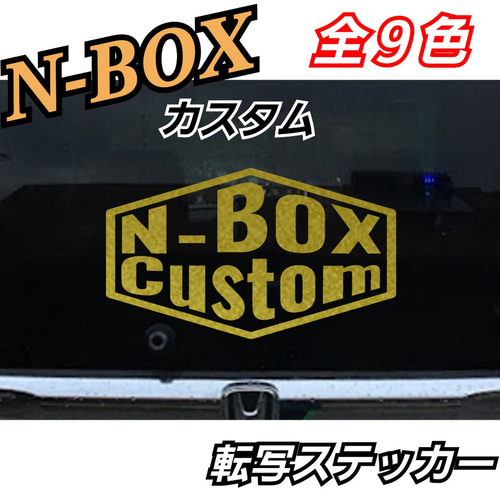 NBOXカスタム系 HONDA系 ヘキサゴン転写ステッカー 切り絵 Shinobee