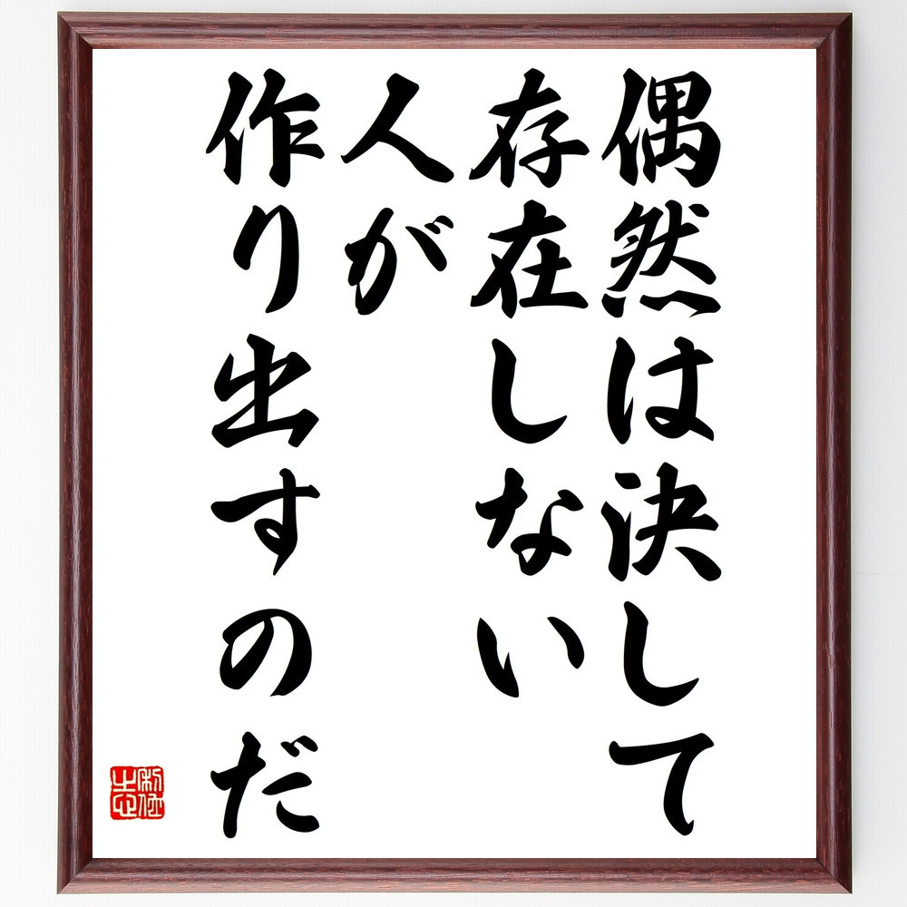 名言「偶然は決して存在しない、人が作り出すのだ」手書き書道色紙額／受注後の毛筆直筆（V4791）