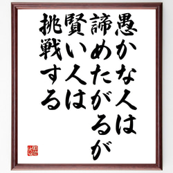 名言「愚かな人は諦めたがるが、賢い人は挑戦する」額付き書道色紙／受注後直筆（V4793) 1枚目の画像