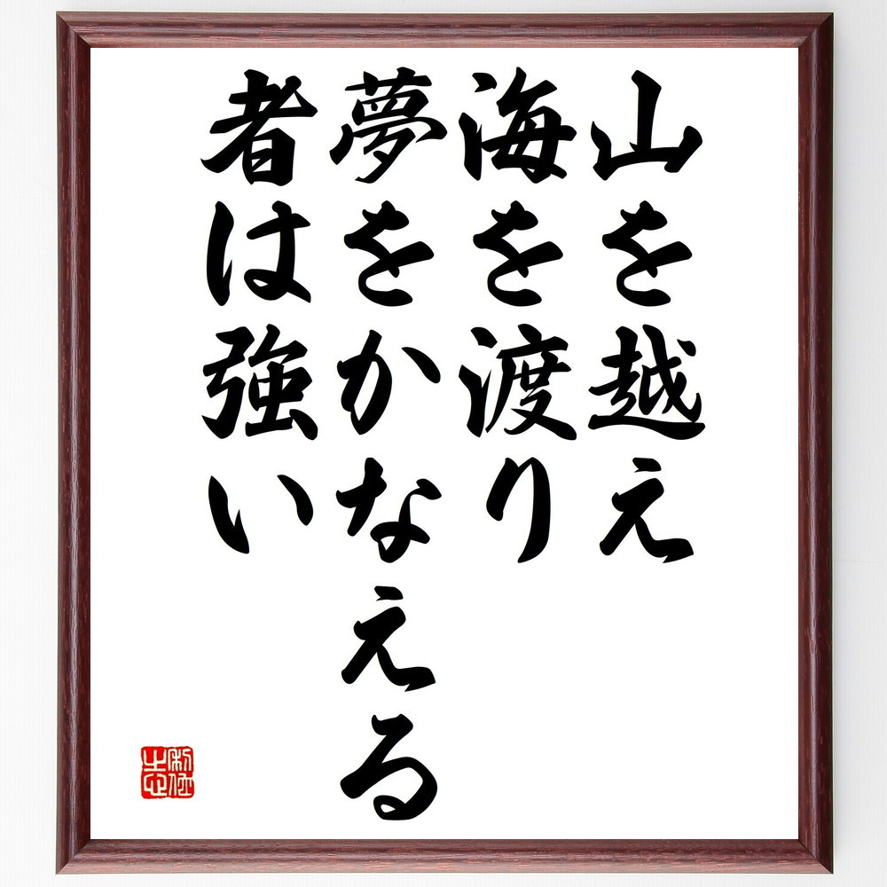 名言「山を越え、海を渡り、夢をかなえる者は強い」手書き書道色紙額／受注後の毛筆直筆（V4794）
