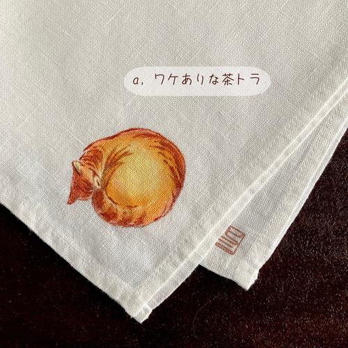 まるまるトラねこ3兄弟』手描きコットンリネンハンカチ リネンランチ