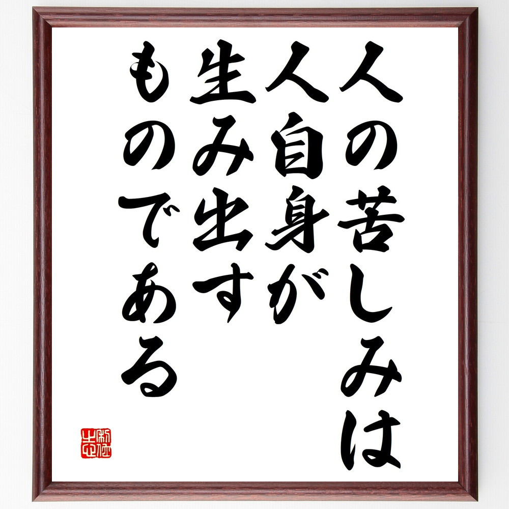名言「人の苦しみは、人自身が生み出すものである」手書き書道色紙額／受注後の毛筆直筆（V4796）