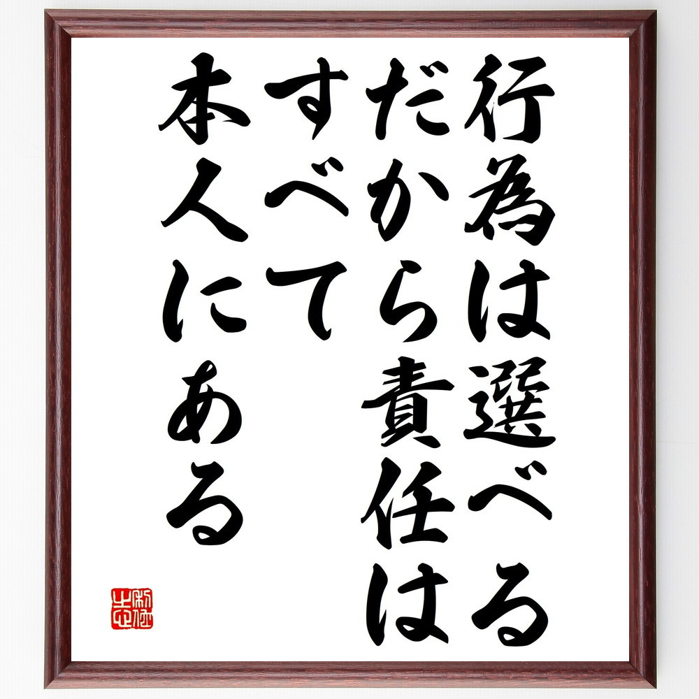 名言「行為は選べる、だから責任はすべて本人にある」手書き書道色紙額／受注後の毛筆直筆（V4803）