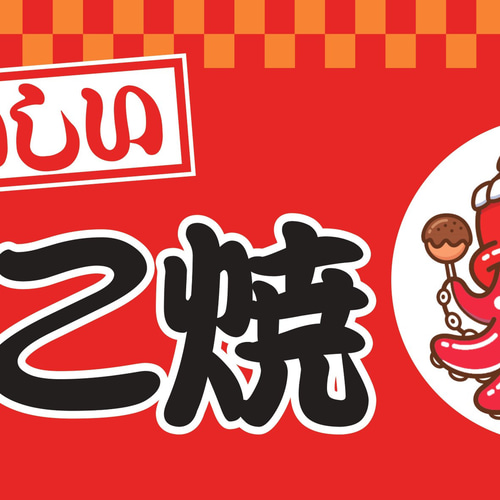 Lサイズ】たこ焼き タコヤキ 蛸 お祭り 屋台 キッチンカー 店舗
