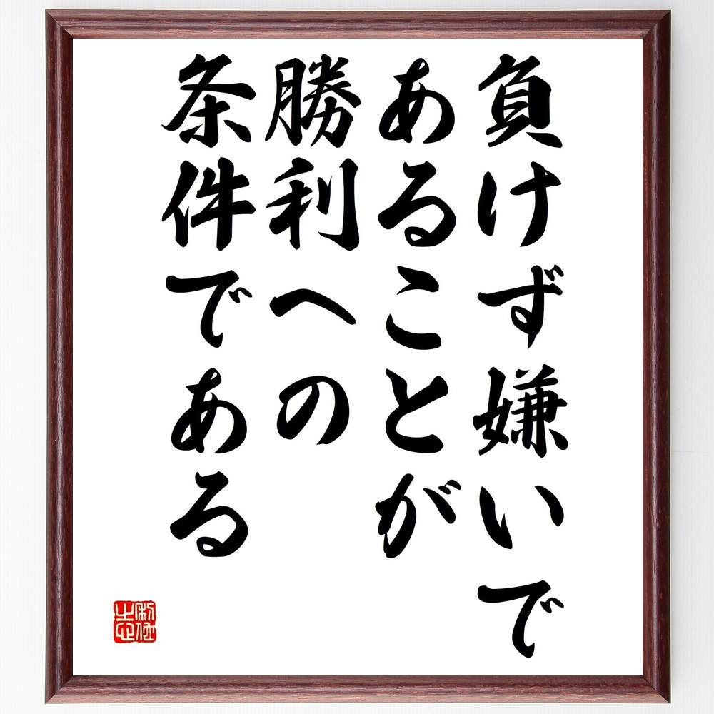 名言「負けず嫌いであることが、勝利への条件である」手書き書道色紙額／受注後の毛筆直筆（V4809）