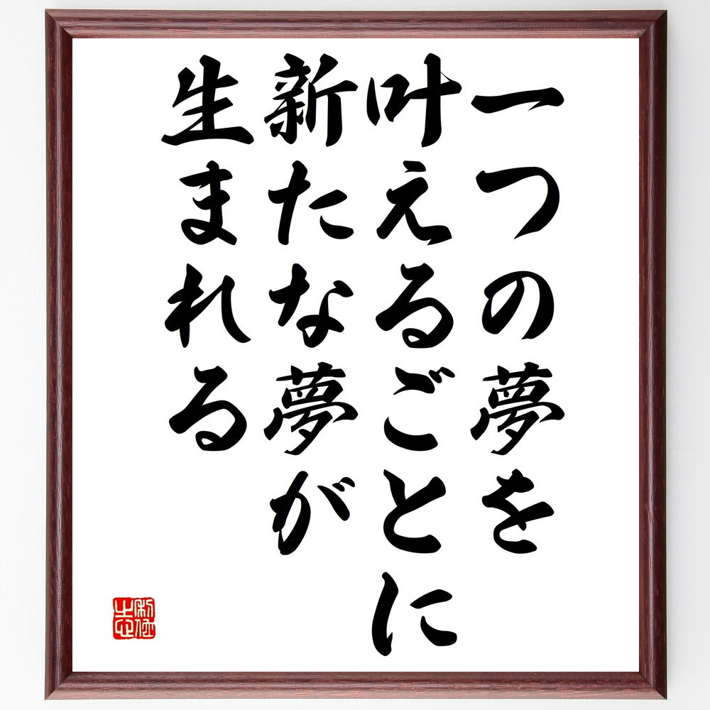 名言「一つの夢を叶えるごとに、新たな夢が生まれる」手書き書道色紙額／受注後の毛筆直筆（V4812）