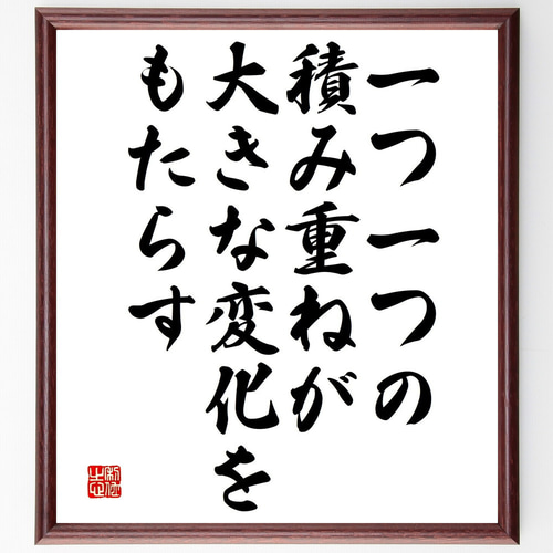 名言「一つ一つの積み重ねが、大きな変化をもたらす」手書き書道色紙額