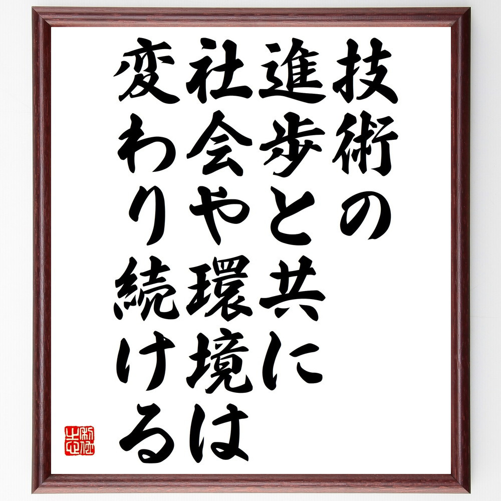 名言「技術の進歩と共に、社会や環境は変わり続ける」手書き書道色紙額／受注後の毛筆直筆（V4815）